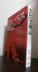 画像: セレベス戦記　死線彷徨三千キロ（海上機動第二旅団輸送隊第一中隊第五小隊長）