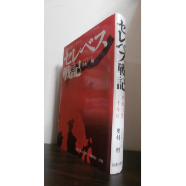 画像1: セレベス戦記　死線彷徨三千キロ（海上機動第二旅団輸送隊第一中隊第五小隊長） (1)