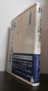 画像: 終わりなき海軍　若い世代に伝えたい残したい