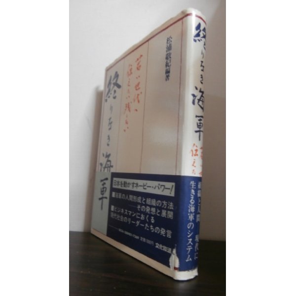 画像1: 終わりなき海軍　若い世代に伝えたい残したい (1)