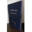 画像1: わが聯隊の歩み　独立歩兵第一聯隊・歩兵第八十八聯隊 (1)