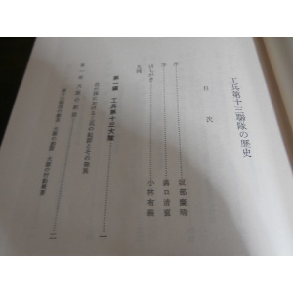 画像2: 工兵第十三聨隊の歴史 (2)