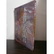 画像1: 木曽伊予守義昌―武田、織田、徳川、豊臣と主を変え、木曽谷の領地を守 ろうとした木曾義昌の一代記 (1)