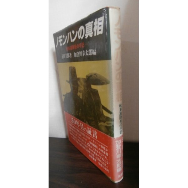 画像1: ノモンハンの真相　戦車連隊長の手記（戦車第四聯隊） (1)