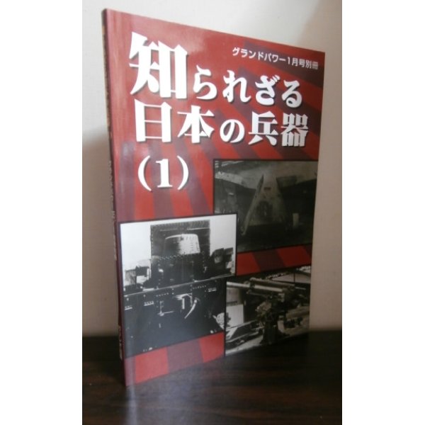 画像1: 知られざる日本の兵器（1） (1)