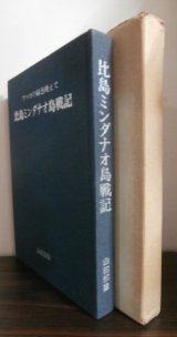 画像: 比島ミンダナオ島戦記　第百師団独立歩兵第三百五十三大隊