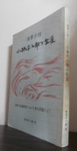 画像: 海軍少佐　小林平八郎の生涯