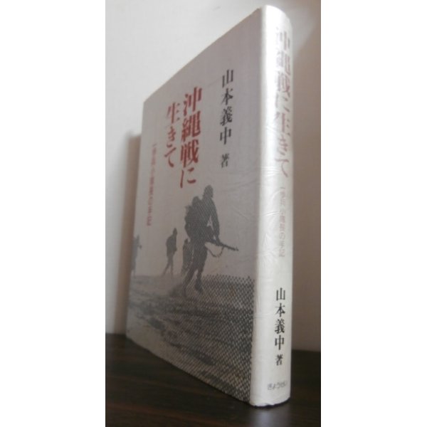 画像1: 沖縄戦に生きて　一歩兵小隊長の手記（第六十二師団独立歩兵第十五大隊） (1)