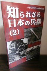 画像: 知られざる日本の兵器（2）