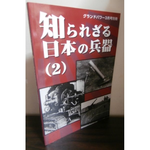 画像1: 知られざる日本の兵器（2） (1)