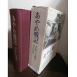 画像1: あやめ戦記　歩兵第十六連隊と太平洋戦争（ガダルカナル島、ビルマ戦線での死闘） (1)