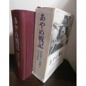 画像: あやめ戦記　歩兵第十六連隊と太平洋戦争（ガダルカナル島、ビルマ戦線での死闘）