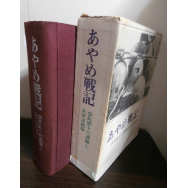 画像1: あやめ戦記　歩兵第十六連隊と太平洋戦争（ガダルカナル島、ビルマ戦線での死闘） (1)