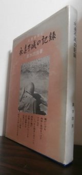 画像: 比島参戦記　永遠不滅の記憶（独立歩兵第三五六大隊第四中隊、バレテ峠の戦い他）