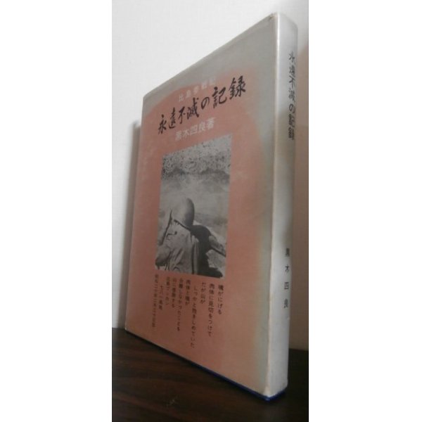 画像1: 比島参戦記　永遠不滅の記憶（独立歩兵第三五六大隊第四中隊、バレテ峠の戦い他） (1)