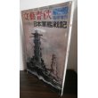 画像1: 太平洋戦争　日本軍艦戦記 (1)