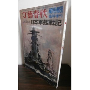 画像: 太平洋戦争　日本軍艦戦記