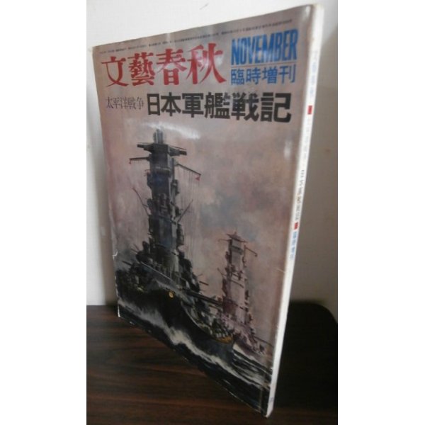 画像1: 太平洋戦争　日本軍艦戦記 (1)