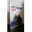 画像1: イギリス航空母艦史　（2005年世界の艦船増刊号） (1)