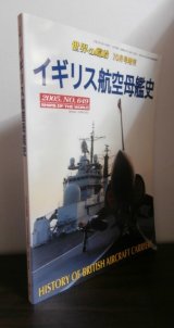 画像: イギリス航空母艦史　（2005年世界の艦船増刊号）