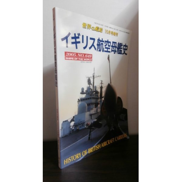 画像1: イギリス航空母艦史　（2005年世界の艦船増刊号） (1)