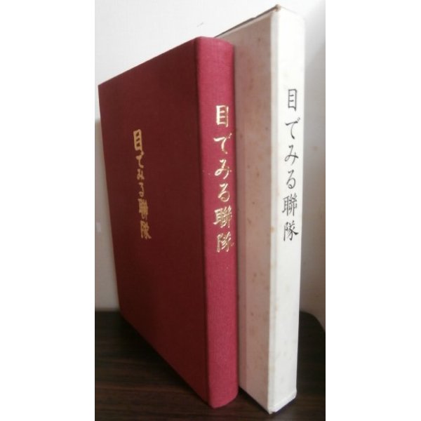 画像1: 目で見る聯隊　　第三十五師団歩兵第二百十九聯隊の北支河南省進駐と豪北地区に於て連合軍と交戦し勇戦した記録 (1)