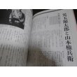 画像4: 日本陸海軍名将名参謀総覧　別冊歴史読本特別増刊 (4)