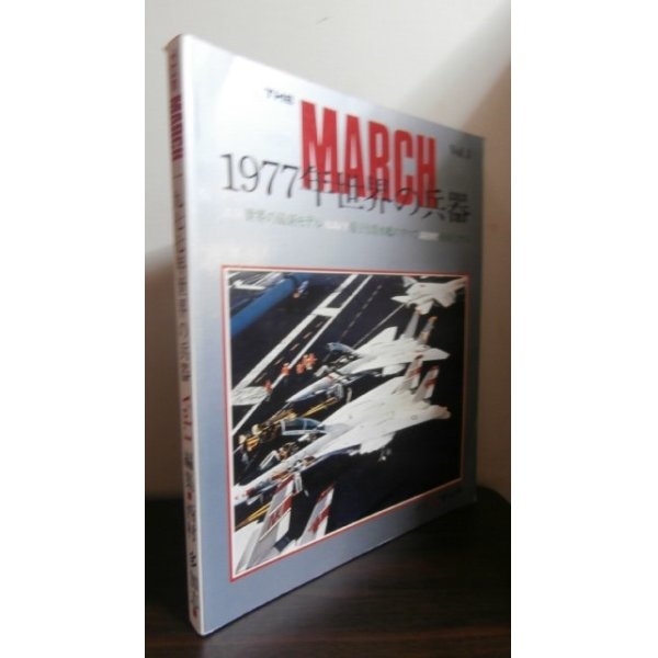 画像1: 1997年世界の兵器 Vol.1  THE MARCH (1)