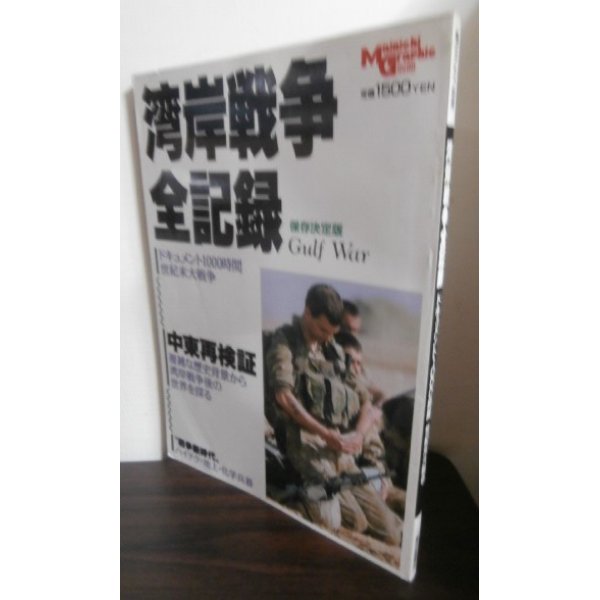 画像1: 湾岸戦争全記録　保存決定版　毎日グラフ別冊 (1)