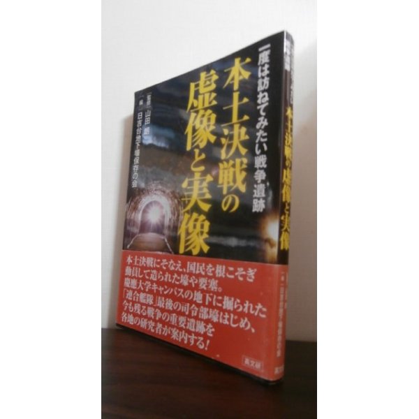 画像1: 本土決戦の虚像と実像 －一度は訪ねてみたい戦争遺跡－ (1)