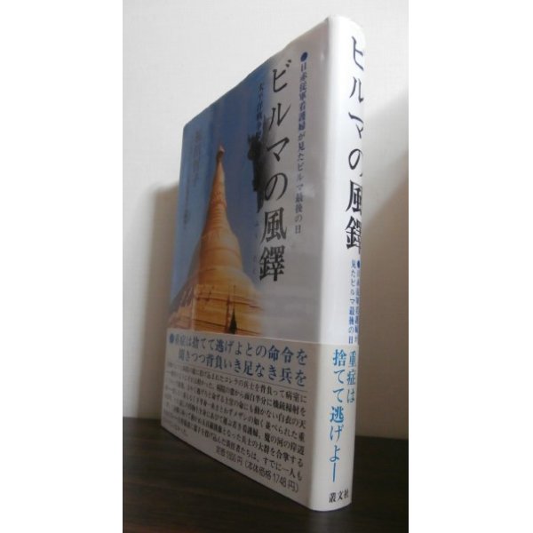 画像1: ビルマの風鐸 　日赤従軍看護婦が見たビルマ最後の日 (1)