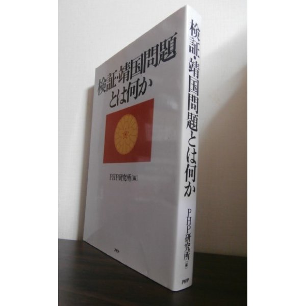 画像1: 検証・靖国問題とは何か (1)