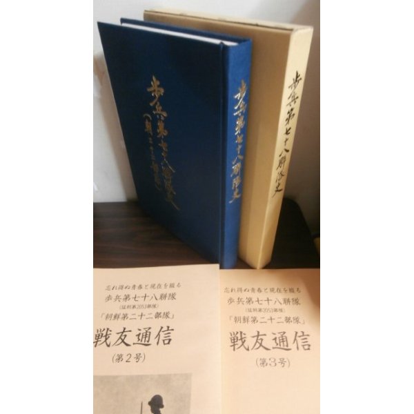 画像1: 歩兵第七十八聯隊史、同聯隊戦友通信第2号、第3号　計3冊 (1)