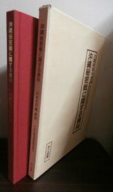 画像: 沖縄秘密戦に関する資料 　十五年戦争極秘資料集(3)