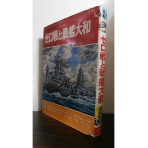 画像: 日本海軍の誇り　ゼロ戦と戦艦大和　画報シリーズ