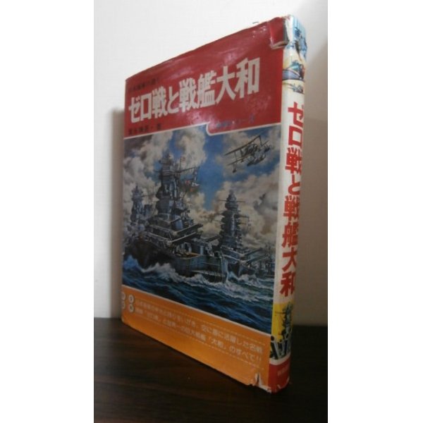 画像1: 日本海軍の誇り　ゼロ戦と戦艦大和　画報シリーズ (1)