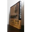 画像1: 戦記が語る日本陸軍　日本陸軍ブックコレクション (1)