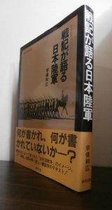 画像: 戦記が語る日本陸軍　日本陸軍ブックコレクション