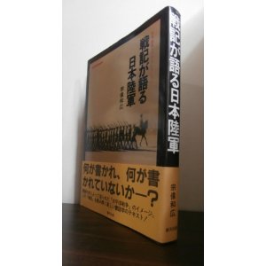 画像: 戦記が語る日本陸軍　日本陸軍ブックコレクション