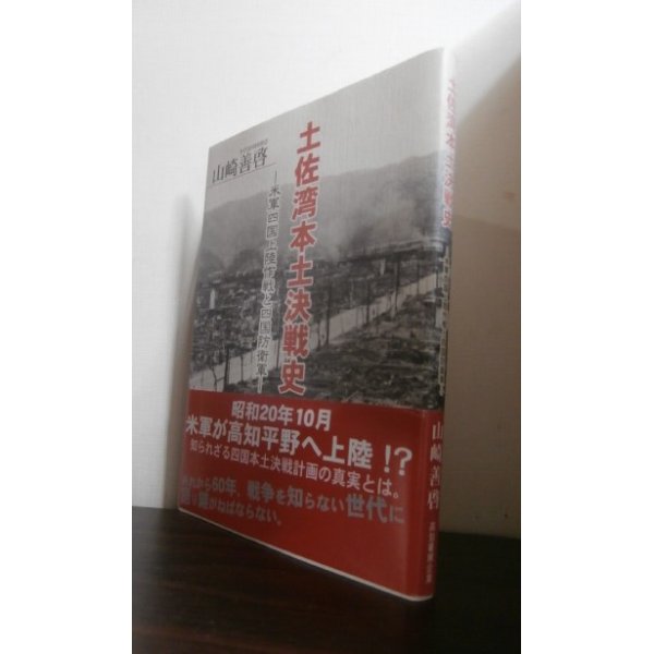 画像1: 土佐湾本土決戦史　米軍四国上陸作戦と四国防衛軍 (1)