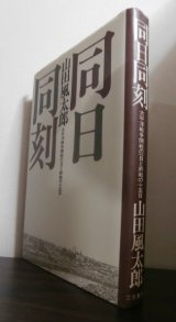 画像: 同日同刻　太平洋戦争開戦の一日と終戦の十五日