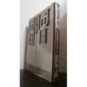 画像: 同日同刻　太平洋戦争開戦の一日と終戦の十五日