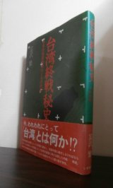 画像: 台湾終戦秘史　日本の植民地時代とその終焉