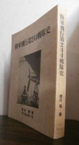 画像: 陸軍飛行第244戦隊史（三式戦飛燕、五式戦で本土防空戦獅子奮迅の活躍）