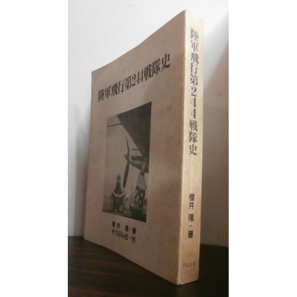 画像1: 陸軍飛行第244戦隊史（三式戦飛燕、五式戦で本土防空戦獅子奮迅の活躍） (1)