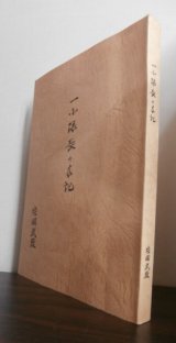 画像: 一小隊長の手記　（独立工兵第二十三聯隊）