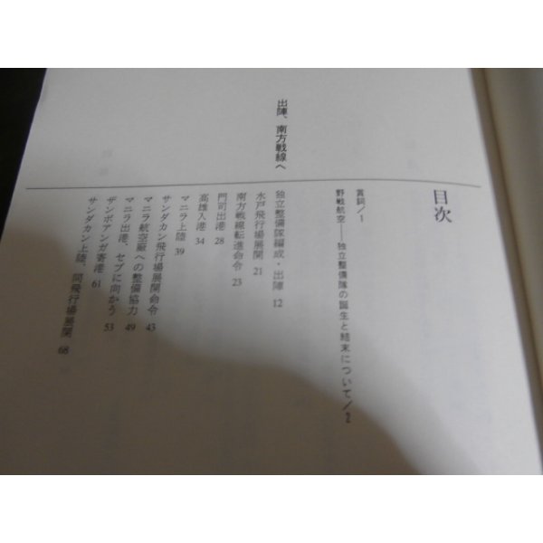 画像2: 北ボルネオ　秘境の死闘　野戦航空　独立整備隊の闘い（第十六野戦航空修理廠　第一独立整備隊） (2)