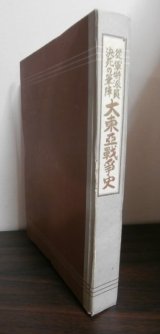 画像: 従軍特派員決死の筆陣　大東亜戦争史