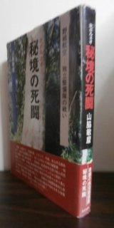 画像: 北ボルネオ　秘境の死闘　野戦航空　独立整備隊の闘い（第十六野戦航空修理廠　第一独立整備隊）