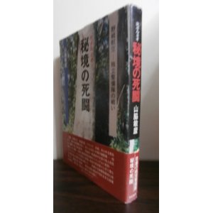 画像: 北ボルネオ　秘境の死闘　野戦航空　独立整備隊の闘い（第十六野戦航空修理廠　第一独立整備隊）